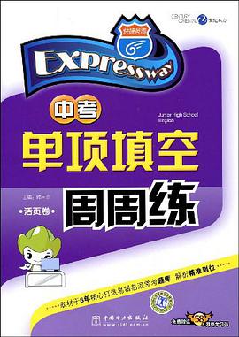 快捷英语·中考单项填空周周练 pdf epub mobi 电子书 下载