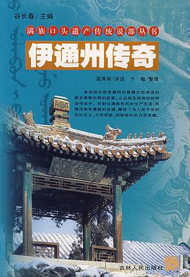 伊通州传奇/满族口头遗产传统说部丛书 pdf epub mobi 电子书 下载