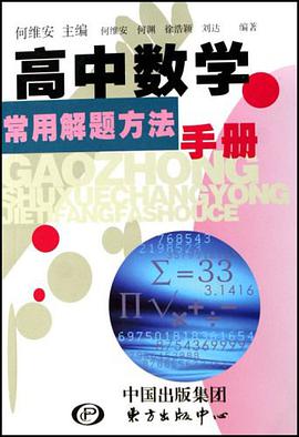 高中数学常用解题方法手册 pdf epub mobi 电子书 下载