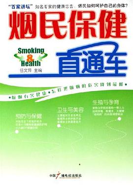 烟民保健直通车 pdf epub mobi 电子书 下载