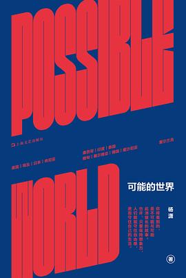 可能的世界 pdf epub mobi 电子书 下载