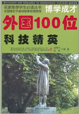 外国100位科技精英 pdf epub mobi 电子书 下载