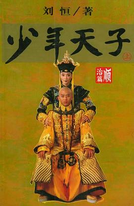 少年天子. 顺治篇（上下册） pdf epub mobi 电子书 下载