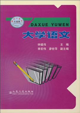 大学语文 pdf epub mobi 电子书 下载