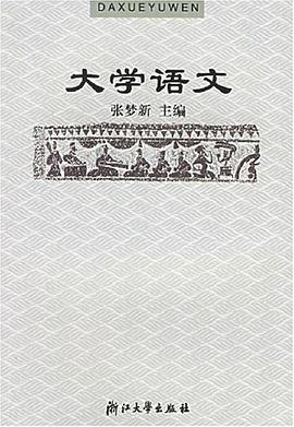 大学语文 pdf epub mobi 电子书 下载