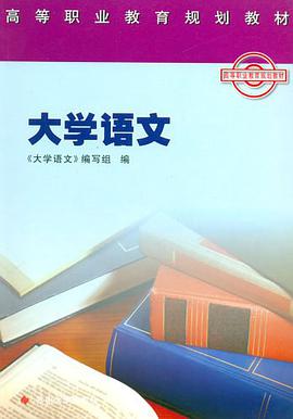 大学语文 pdf epub mobi 电子书 下载