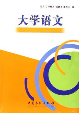 大学语文 pdf epub mobi 电子书 下载