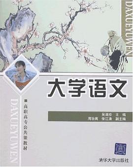 大学语文 pdf epub mobi 电子书 下载