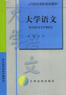 大学语文 pdf epub mobi 电子书 下载