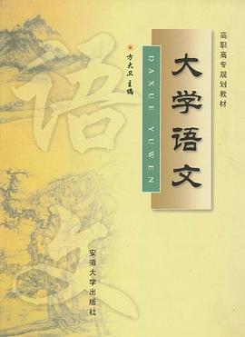 大学语文 pdf epub mobi 电子书 下载