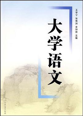 大学语文 pdf epub mobi 电子书 下载
