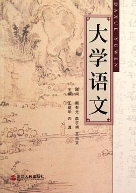 大学语文 pdf epub mobi 电子书 下载