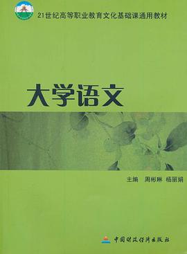 大学语文 pdf epub mobi 电子书 下载
