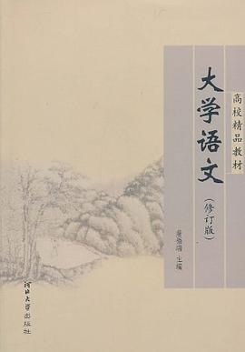 大学语文 pdf epub mobi 电子书 下载