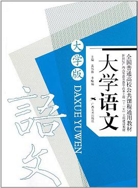 大学语文 pdf epub mobi 电子书 下载