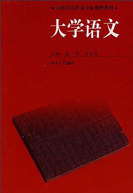 大学语文 pdf epub mobi 下载