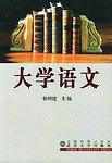 大学语文