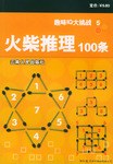 火柴推理100条 pdf epub mobi 电子书 下载
