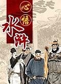 心悟水浒 赵玉平 pdf epub mobi 电子书 下载