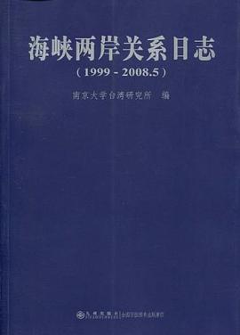 海峡两岸关系日志 pdf epub mobi 电子书 下载