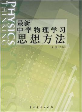 最新中学物理学习思想方法 pdf epub mobi 下载