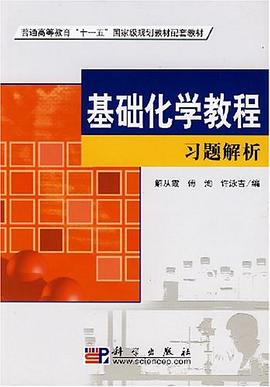 基础化学教程习题解析 pdf epub mobi 电子书 下载