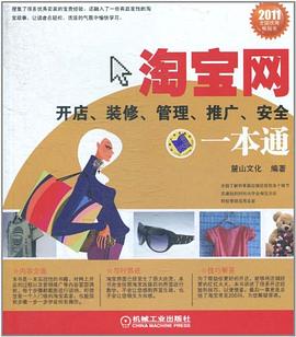 淘宝网开店、装修、管理、推广、安全一本通