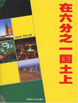 在六分之一国土上 pdf epub mobi 电子书 下载