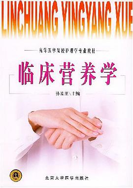 临床营养学 pdf epub mobi 电子书 下载