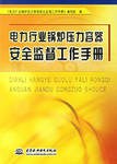 电力行业锅炉压力容器安全监督工作手册 pdf epub mobi 下载