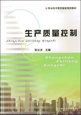 生産質量控製 pdf epub mobi 電子書 下載