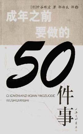 成年之前要做的50件事 pdf epub mobi 电子书 下载