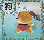 狗(十二个朋友) pdf epub mobi 电子书 下载