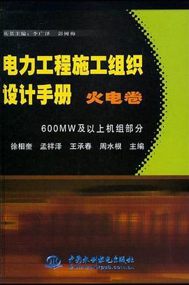 电力工程施工组织设计手册 pdf epub mobi 电子书 下载