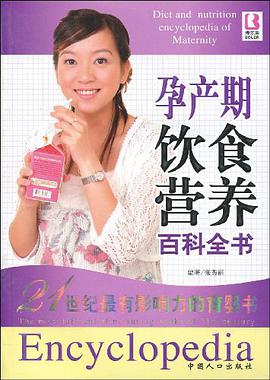 孕产期饮食营养百科全书 pdf epub mobi 电子书 下载