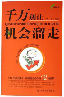 千万别让机会溜走 pdf epub mobi 电子书 下载