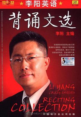 李阳英语背诵文选 pdf epub mobi 电子书 下载