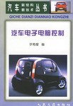 汽车电子电脑控制 pdf epub mobi 下载