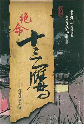 绝命十三鹰 pdf epub mobi 电子书 下载