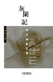 灰闌記 pdf epub mobi 下载