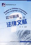 如何翻译英语法律文献 pdf epub mobi 电子书 下载