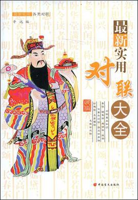 最新实用对联大全 pdf epub mobi 下载