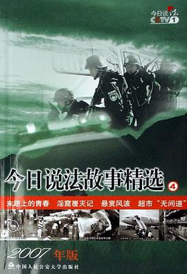 今日说法故事精选4-(2007年版) pdf epub mobi 电子书 下载