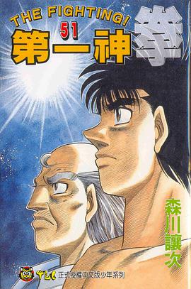 第一神拳(51) pdf epub mobi 电子书 下载