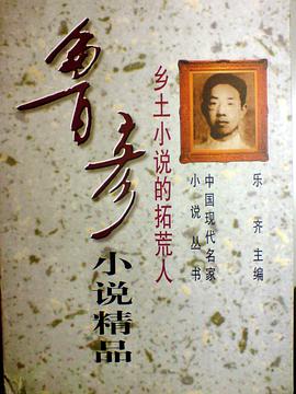 乡土小说的拓荒人-鲁彦小说精品 pdf epub mobi 电子书 下载