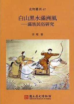 白山黑水滿洲風 pdf epub mobi 電子書 下載