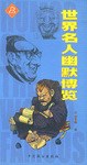 世界名人幽默博览（上下册）