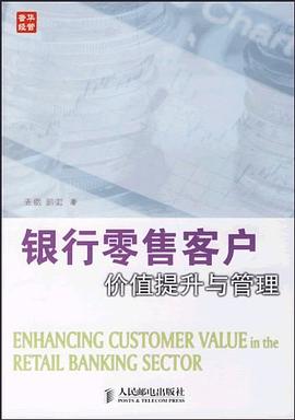 银行零售客户价值提升与管理 pdf epub mobi 电子书 下载
