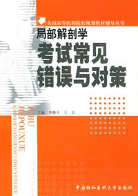 局部解剖学考试常见错误与对策——全国高等医药院样规划教材辅导丛书 pdf epub mobi 电子书 下载