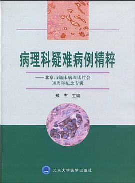 病理科疑難病例精粹 pdf epub mobi 電子書 下載